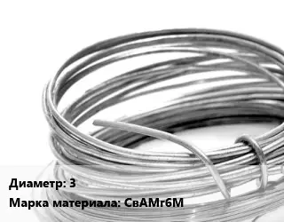 Алюминиевая проволока 3 Марка: СвАМг6М